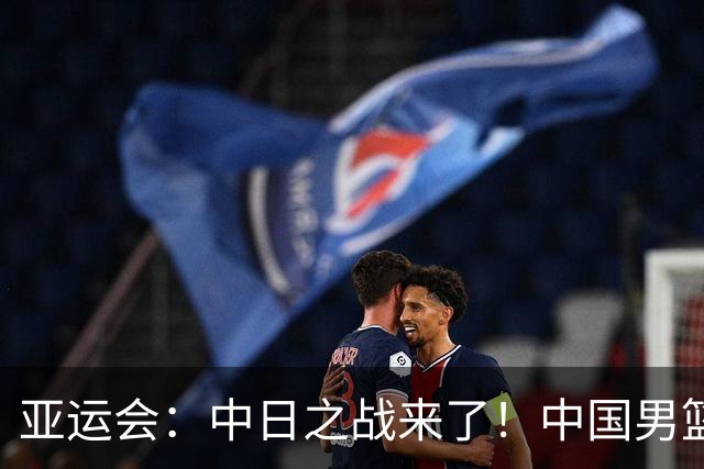 亚运会：中日之战来了！中国男篮半决赛对阵日本队，时间定在918