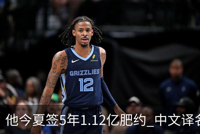 他今夏签5年1.12亿肥约 中文译名却五花八门 Dosunmu应该叫什么？