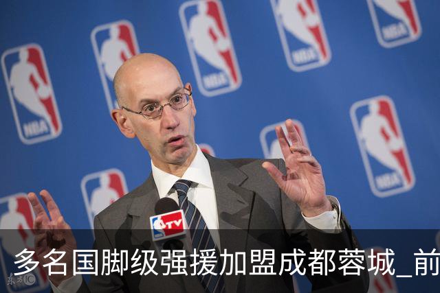 多名国脚级强援加盟成都蓉城 前场还有进人空间