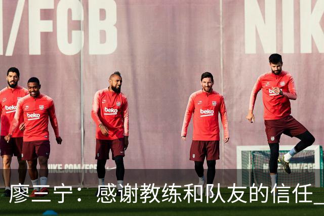 廖三宁：感谢教练&队友的信任 在我状态好时将进攻重任放心交给我