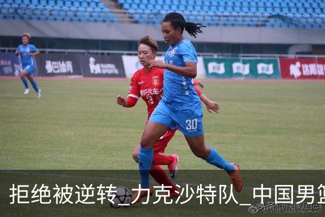 拒绝被逆转 力克沙特队 中国男篮闯入名古屋亚运会四强
