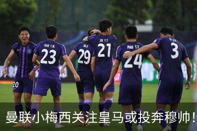 曼联小梅西关注皇马或投奔穆帅！曝其不满承诺未兑现，不再信任管理层