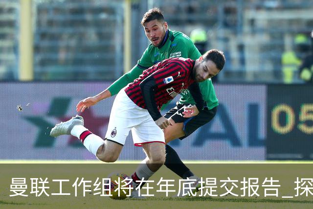 曼联工作组将在年底提交报告 探讨翻修新建球场