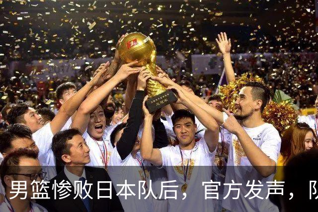 男篮惨败日本队后，官方发声，队长胡明轩承认问题，郭士强引争议