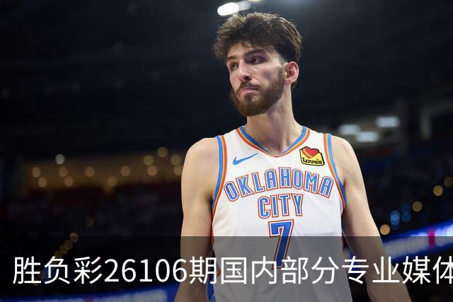 胜负彩26106期国内部分专业媒体复式推荐总汇