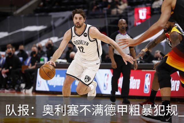 队报：奥利塞不满德甲粗暴犯规 下轮柏林联合是对抗最强硬球队