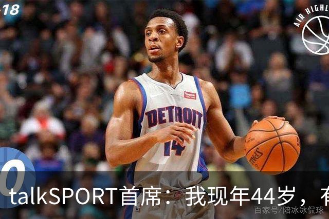talkSPORT首席：我现年44岁，有生之年可能再见不到曼联英超夺冠